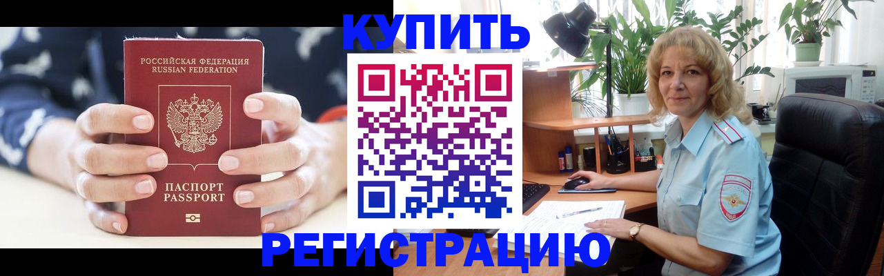 купить прописку в Палласовке