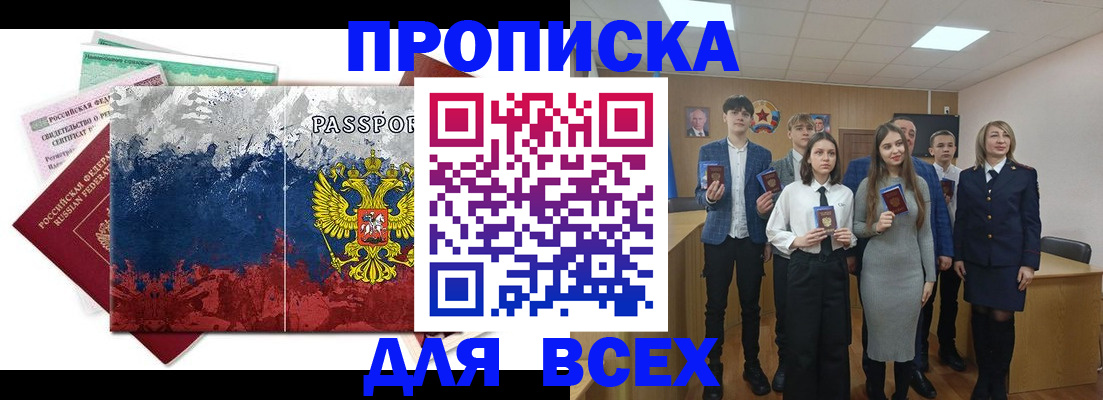 купить прописку в Палласовке